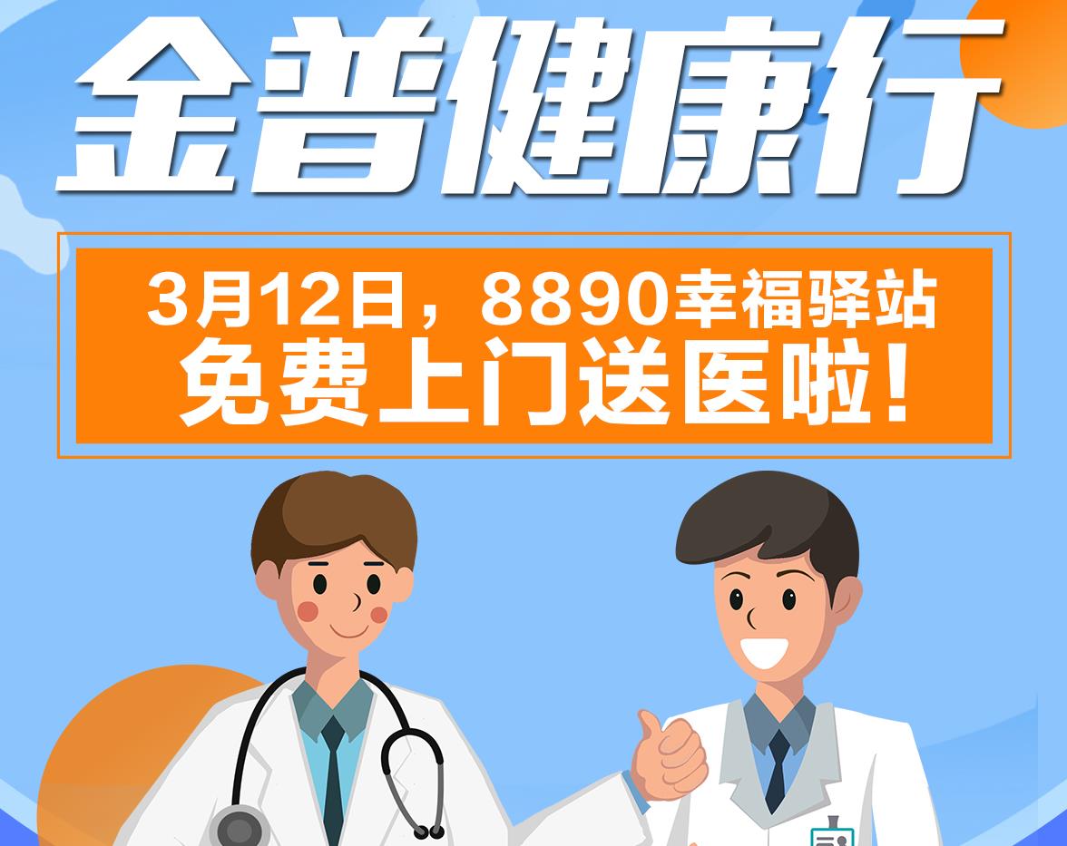 金普健康行|3月12日，8890幸福驛站免費上門送醫(yī)啦！