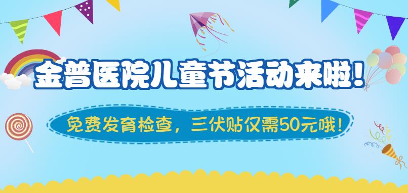 金普醫(yī)院兒童節(jié)活動來啦！