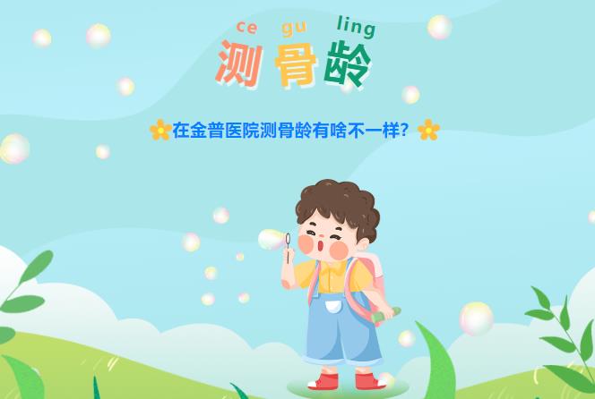 在金普醫(yī)院測(cè)骨齡有啥不一樣？