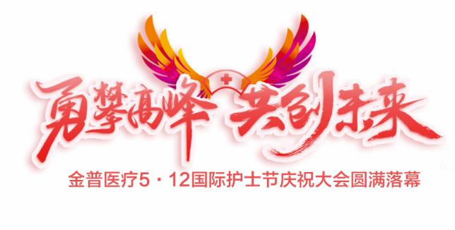 “勇攀高峰、共創(chuàng)未來”金普醫(yī)療5·12國際護士節(jié)慶祝大會圓滿落幕