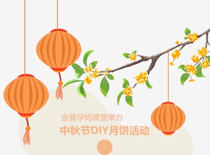 【月滿中秋、幸“孕”相伴】金普孕媽課堂舉辦中秋節(jié)DIY月餅活動