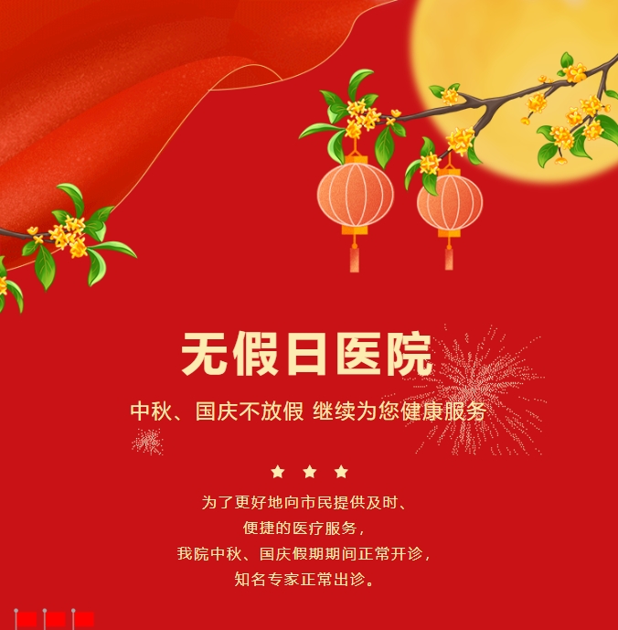 無假日醫(yī)院|中秋、國慶不放假，繼續(xù)為您健康服務(wù)