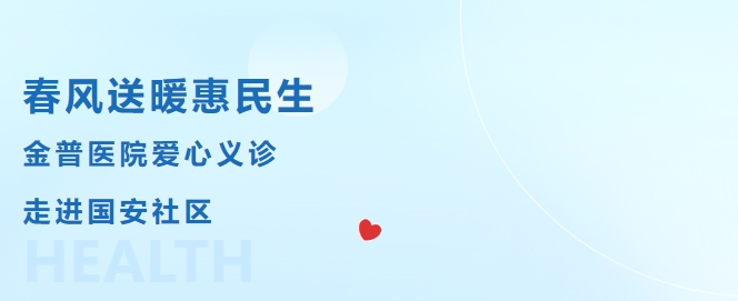 春風(fēng)送暖惠民生，金普醫(yī)院愛(ài)心義診走進(jìn)國(guó)安社區(qū)