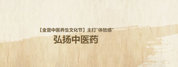 【金普中醫(yī)養(yǎng)生文化節(jié)】主打“體驗(yàn)感”，弘揚(yáng)中醫(yī)藥！這個(gè)周日，邀大家再赴“養(yǎng)生”盛宴！