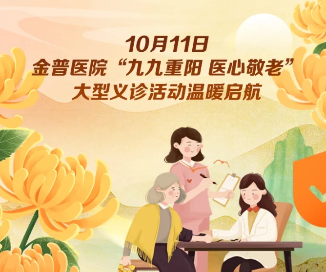 10月11日，金普醫(yī)院“九九重陽 醫(yī)心敬老”大型義診活動溫暖啟航 
