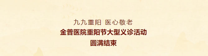 九九重陽，醫(yī)心敬老——金普醫(yī)院重陽節(jié)大型義診活動圓滿結(jié)束
