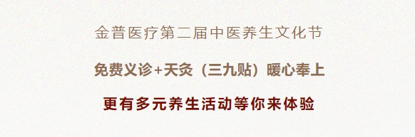 金普醫(yī)療第二屆中醫(yī)養(yǎng)生文化節(jié)：免費(fèi)義診+天灸（三九貼）暖心奉上！更有多元養(yǎng)生活動(dòng)等你來體驗(yàn)！