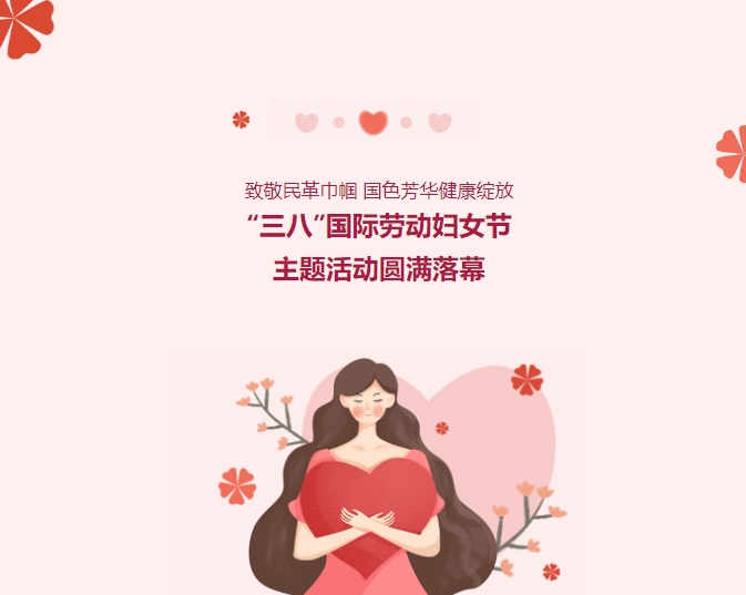 致敬民革巾幗，國色芳華健康綻放——“三八”國際勞動婦女節(jié)主題活動圓滿落幕