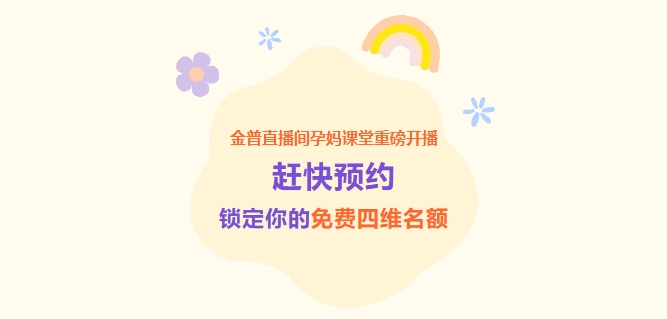 金普直播間孕媽課堂重磅開播！趕快預約，鎖定你的免費四維名額！