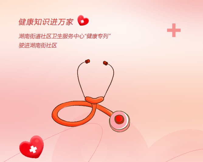 健康知識(shí)進(jìn)萬家|湖南街道社區(qū)衛(wèi)生服務(wù)中心“健康專列”駛進(jìn)湖南街社區(qū)