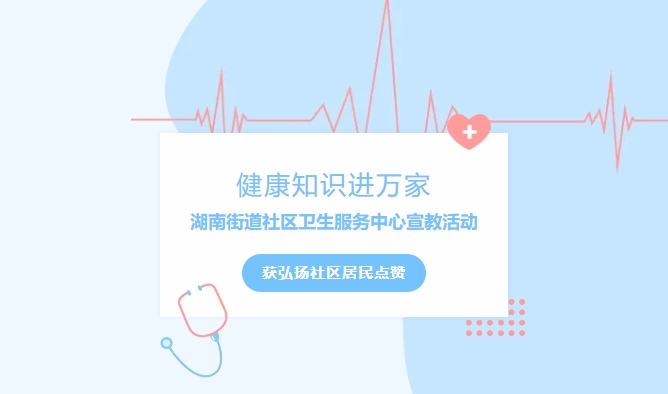 健康知識(shí)進(jìn)萬家|湖南街道社區(qū)衛(wèi)生服務(wù)中心宣教活動(dòng)獲弘揚(yáng)社區(qū)居民點(diǎn)贊