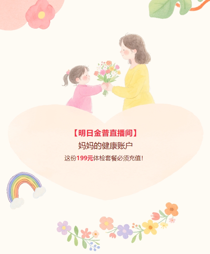 【明日金普直播間】媽媽的健康賬戶，這份199元體檢套餐必須充值！