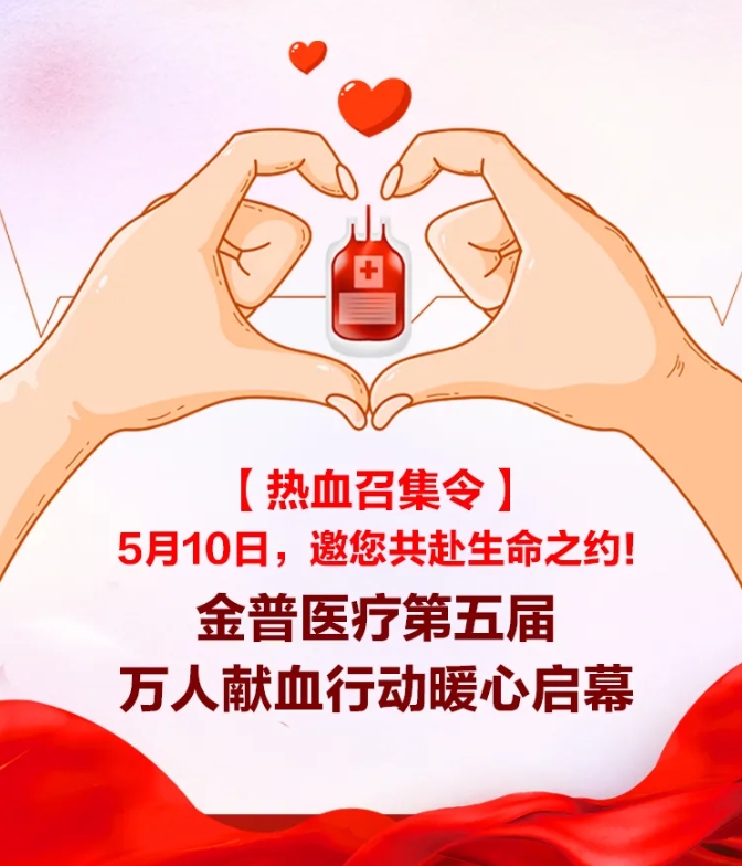 【熱血召集令】5月10日，邀您共赴生命之約！金普醫(yī)院第五屆萬人獻(xiàn)血行動暖心啟幕！