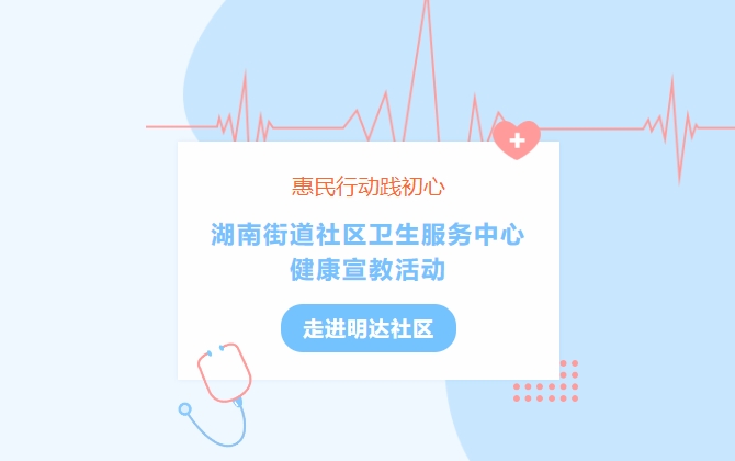 惠民行動踐初心 湖南街道社區(qū)衛(wèi)生服務(wù)中心健康宣教活動走進(jìn)明達(dá)社區(qū)