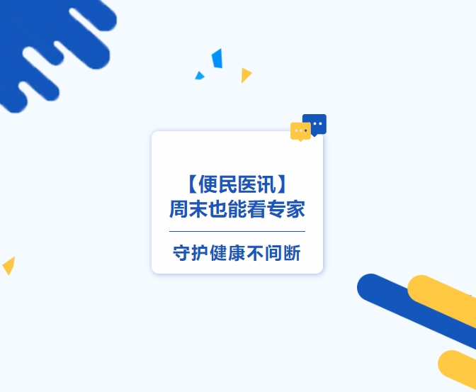 【便民醫(yī)訊】周末也能看專家，守護(hù)健康不間斷