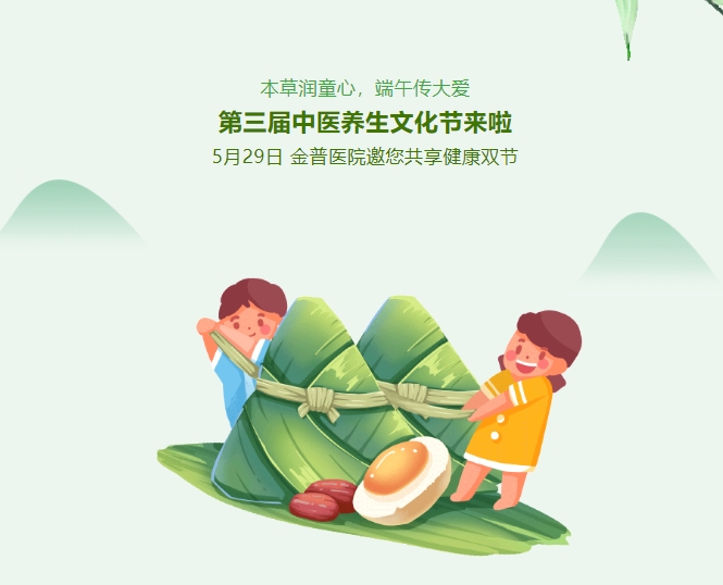 本草潤童心，端午傳大愛，第三屆中醫(yī)養(yǎng)生文化節(jié)來啦！5月29日，金普醫(yī)院邀您共享健康雙節(jié)！
