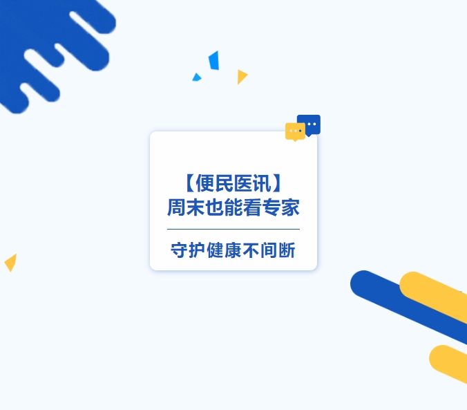 【便民醫(yī)訊】周末也能看專家，守護(hù)健康不間斷