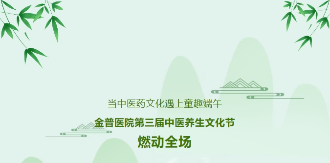 當(dāng)中醫(yī)藥文化遇上童趣端午，金普醫(yī)院第三屆中醫(yī)養(yǎng)生文化節(jié)燃動全場