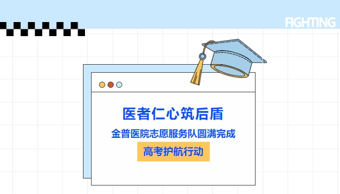 醫(yī)者仁心筑后盾|金普醫(yī)院志愿服務(wù)隊(duì)圓滿完成高考護(hù)航行動(dòng)