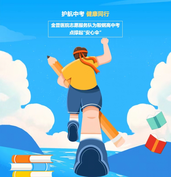 護(hù)航中考，健康同行！金普醫(yī)院志愿服務(wù)隊(duì)為鞍鋼高中考點(diǎn)撐起“安心傘”