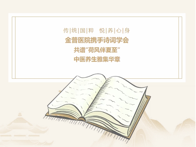 傳承國(guó)粹，悅養(yǎng)身心|金普醫(yī)院攜手詩(shī)詞學(xué)會(huì)，共譜“荷風(fēng)伴夏至”