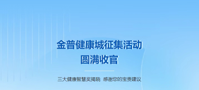 金普健康城征集活動圓滿收官！三大健康智慧獎揭曉，感謝您的寶貴建議！
