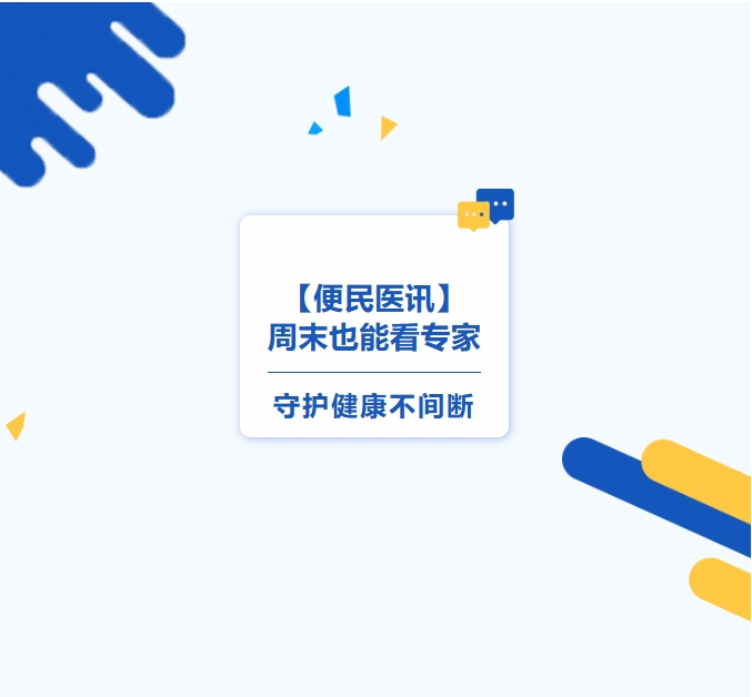 【便民醫(yī)訊】周末也能看專家，守護(hù)健康不間斷