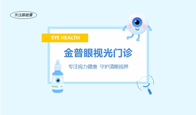 金普眼視光門(mén)診 —— 專(zhuān)注視力健康，守護(hù)清晰視界